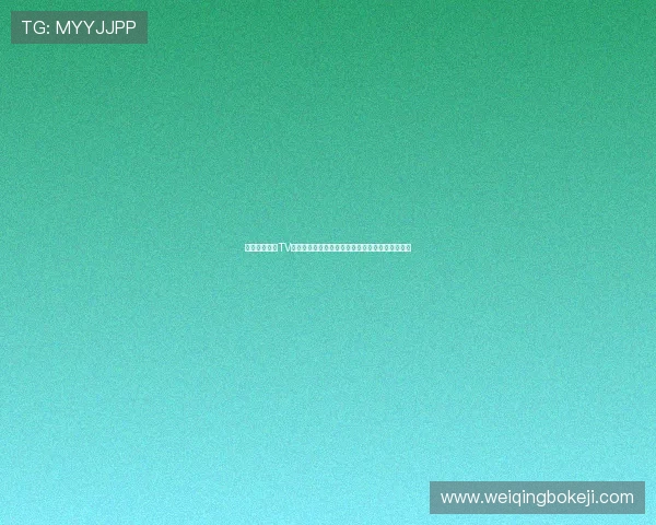 飞鱼电视直播TV海外破解版下载安装使用指南与功能解析全面详解