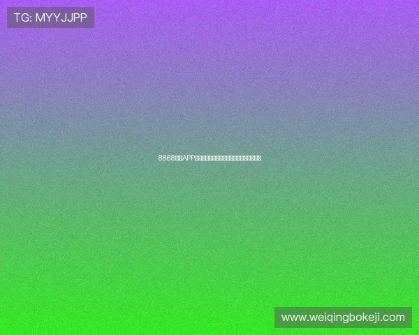 8868体育APP是否安全使用详解及用户隐私保护措施解析